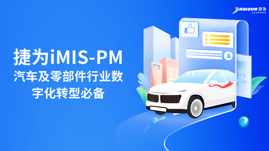 捷为 imis-pm——汽车行业项目管理的创新乐橙pc客户端3.0的解决方案